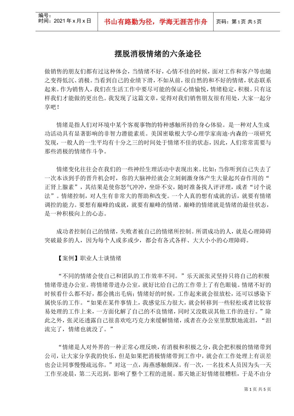 教你如何摆脱消极情绪的六条途径_第1页