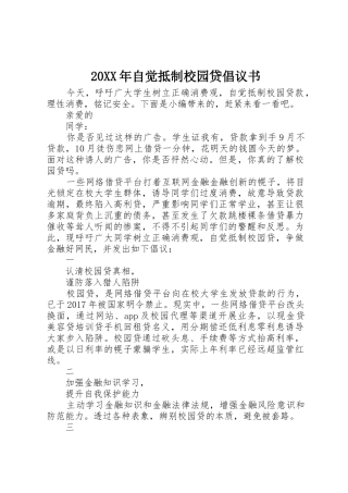 20XX年自觉抵制校园贷倡议书范文大全