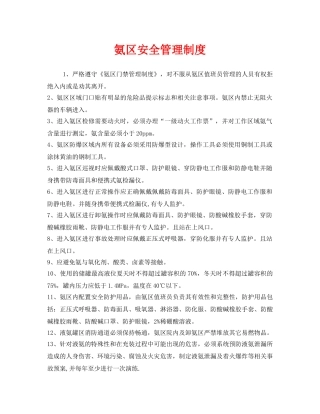 《安全管理制度》之氨区安全管理制度 