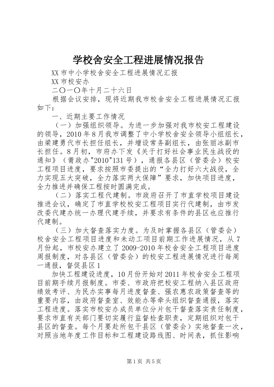 学校舍安全工程进展情况报告 _第1页