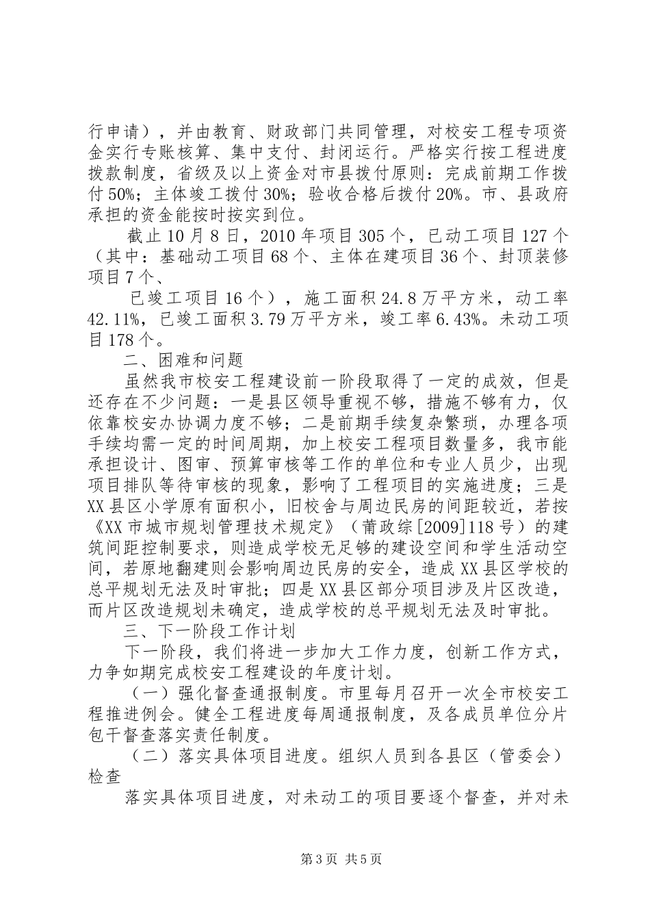 学校舍安全工程进展情况报告 _第3页