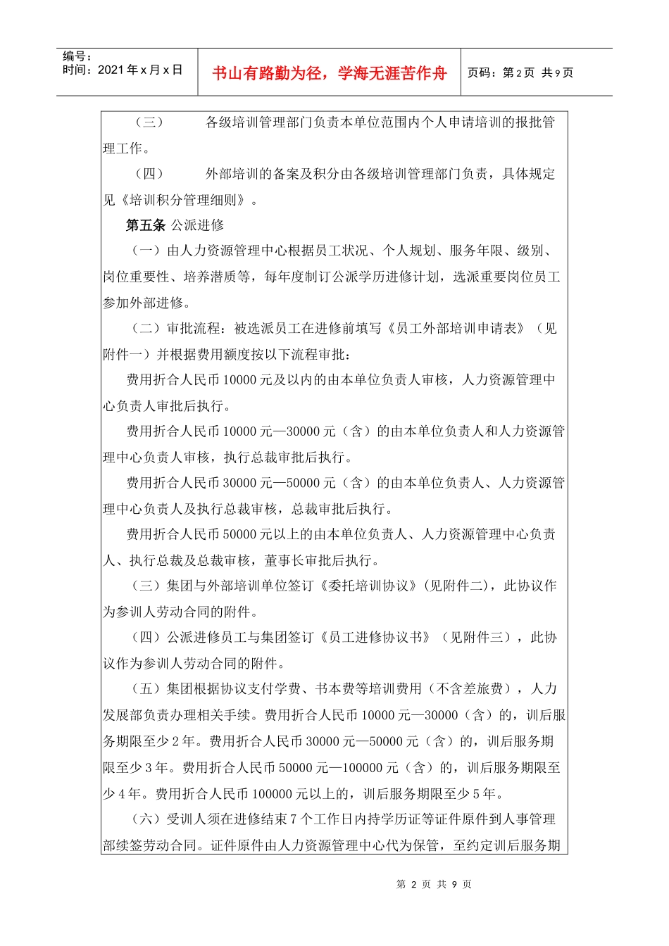 建业集团外部培训管理细则_第2页