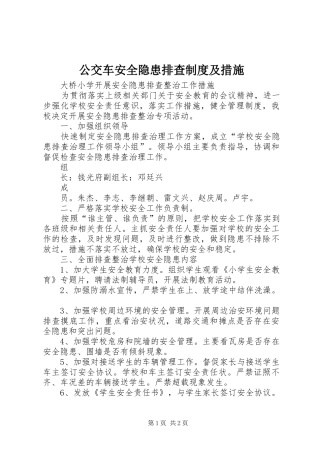 公交车安全隐患排查规章制度及措施 