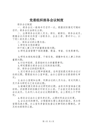 党委组织部务会议规章制度细则