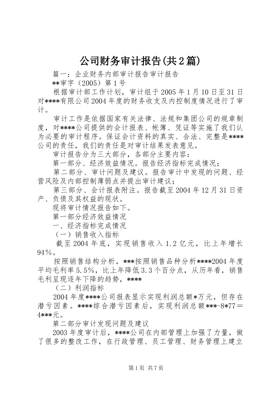 公司财务审计报告(共2篇)_第1页