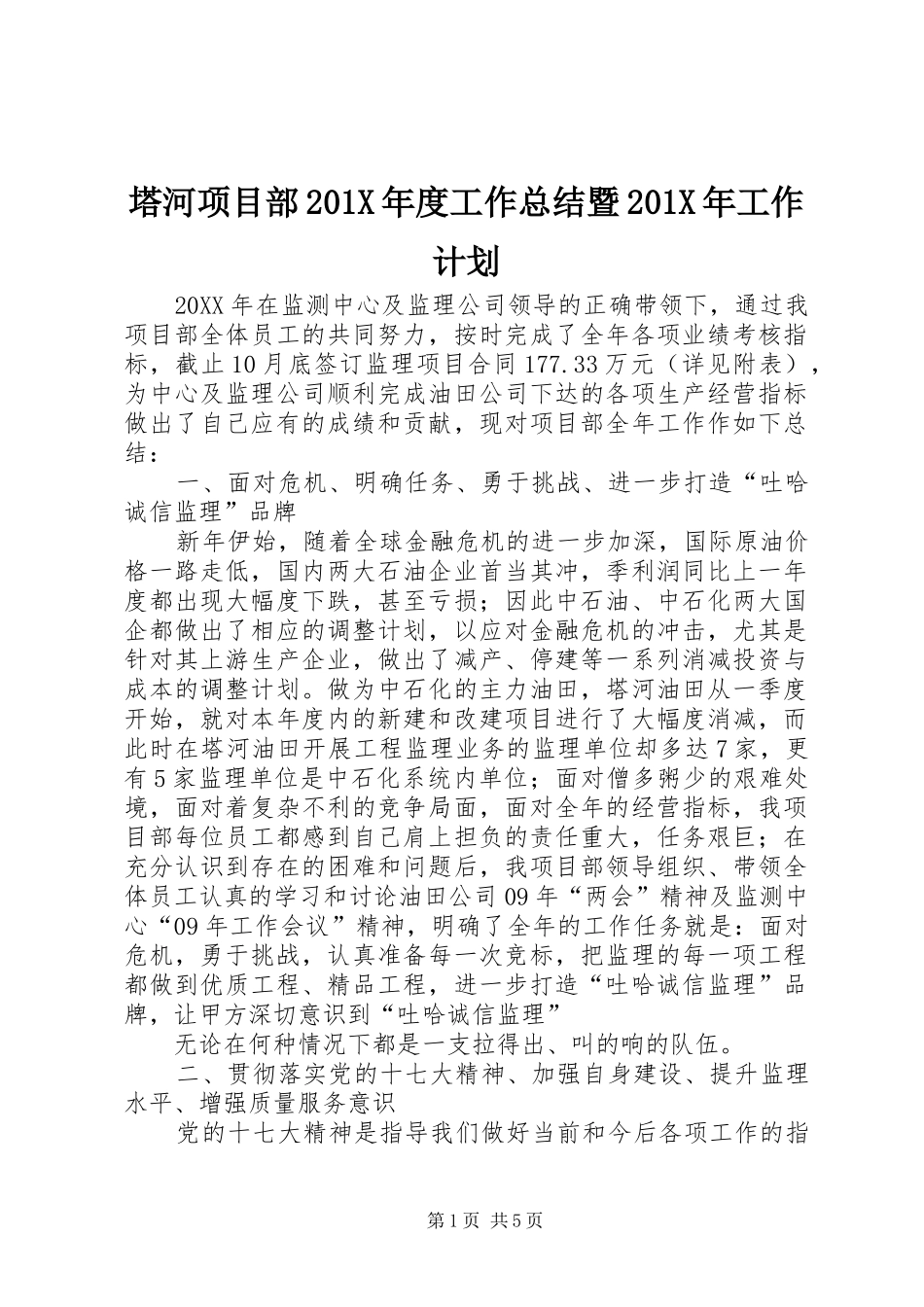 塔河项目部201X年度工作总结暨201X年工作计划_第1页