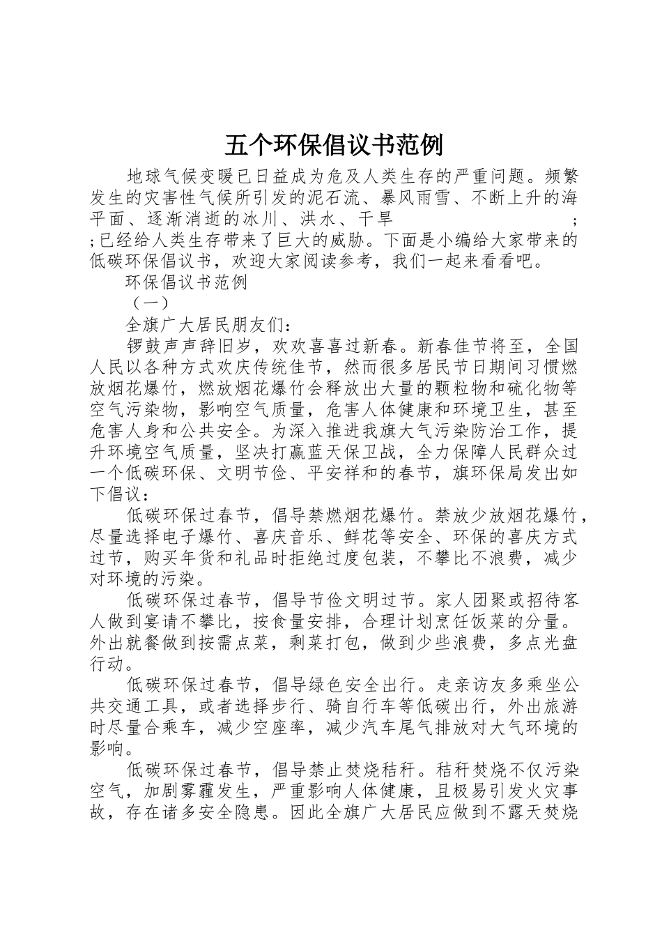 五个环保倡议书范文范例_第1页
