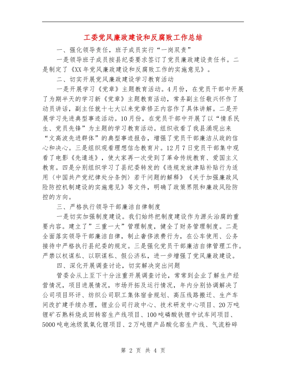 工委党风廉政建设和反腐败工作总结【新版】_第2页