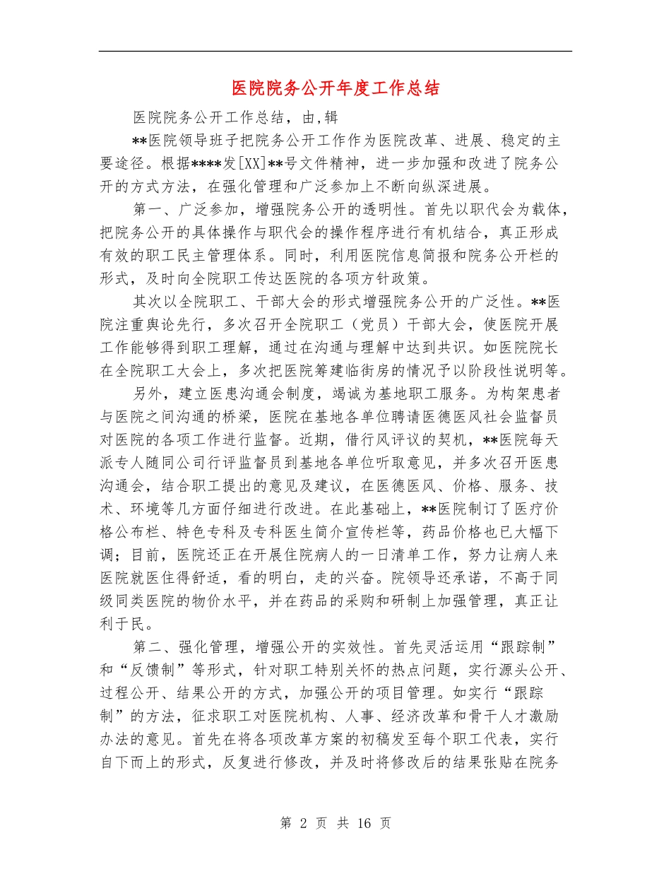 医院院务公开年度工作总结_第2页