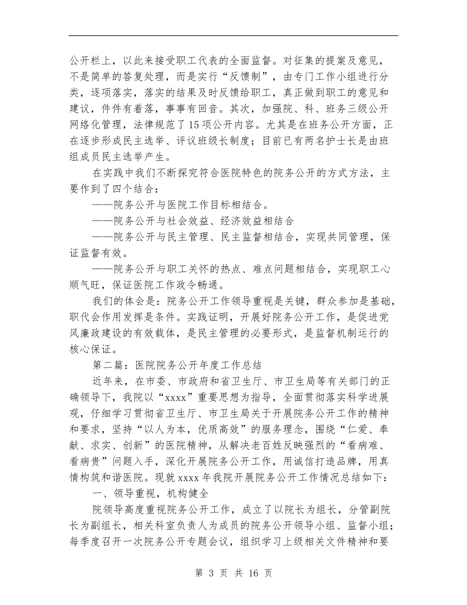 医院院务公开年度工作总结_第3页