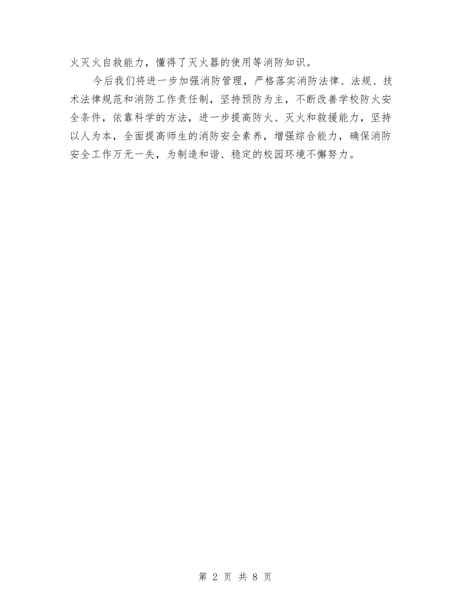 2024年第26个消防宣传日活动总结范文与2024年第一季度安全生产工作总结汇编_第2页