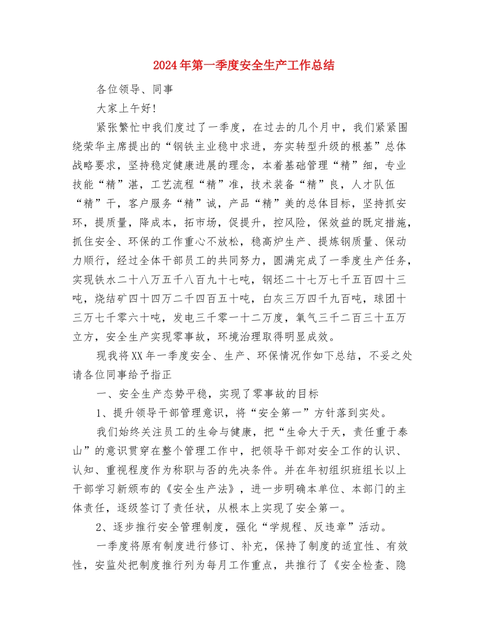 2024年第26个消防宣传日活动总结范文与2024年第一季度安全生产工作总结汇编_第3页