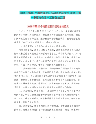 2024年第26个消防宣传日活动总结范文与2024年第一季度安全生产工作总结汇编
