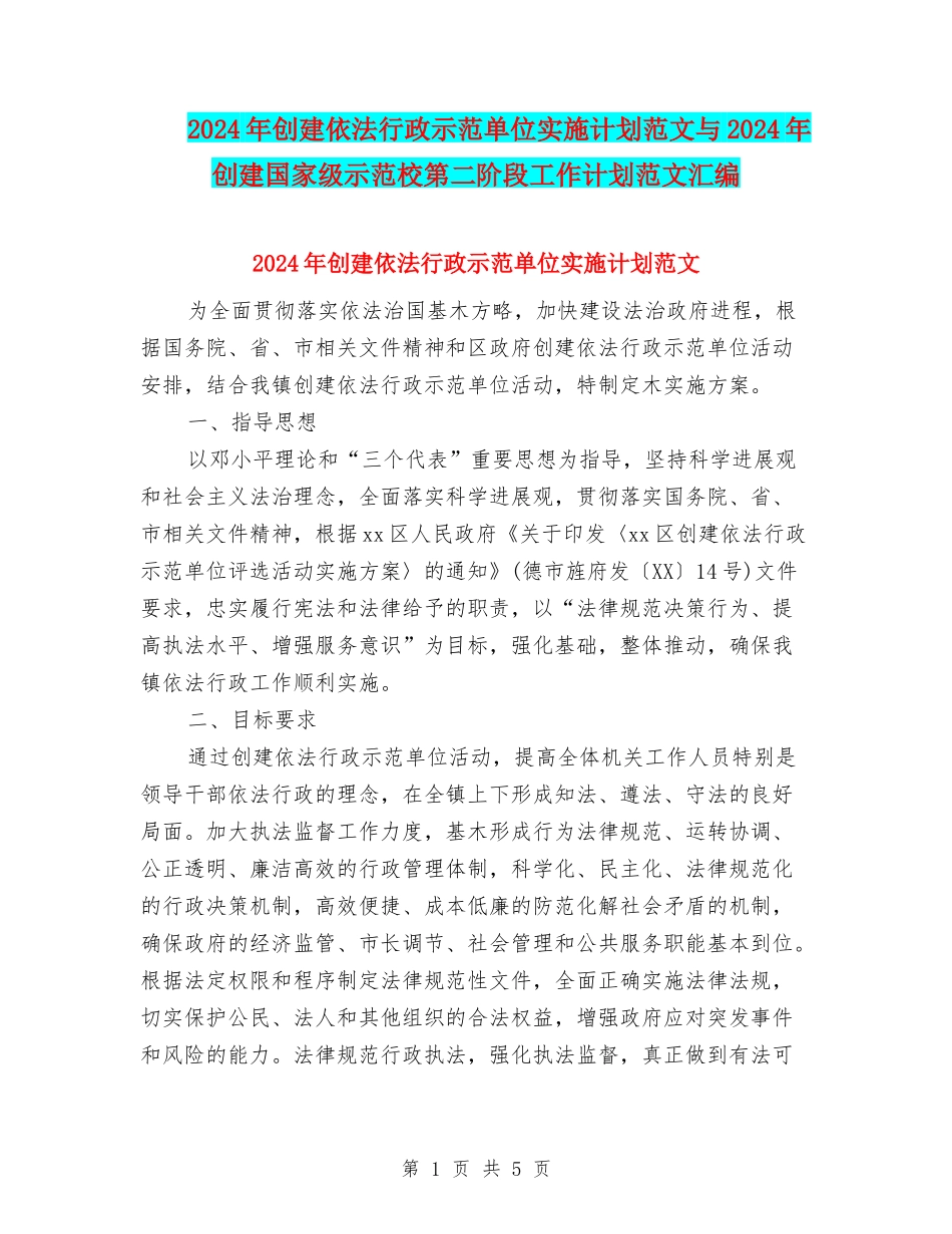 2024年创建依法行政示范单位实施计划范文与2024年创建国家级示范校第二阶段工作计划范文汇编_第1页