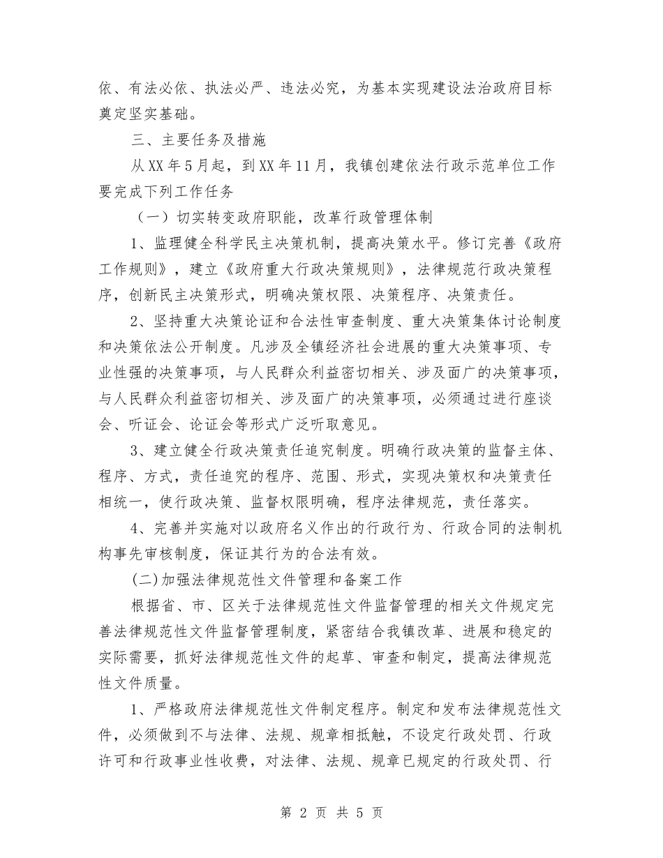 2024年创建依法行政示范单位实施计划范文与2024年创建国家级示范校第二阶段工作计划范文汇编_第2页