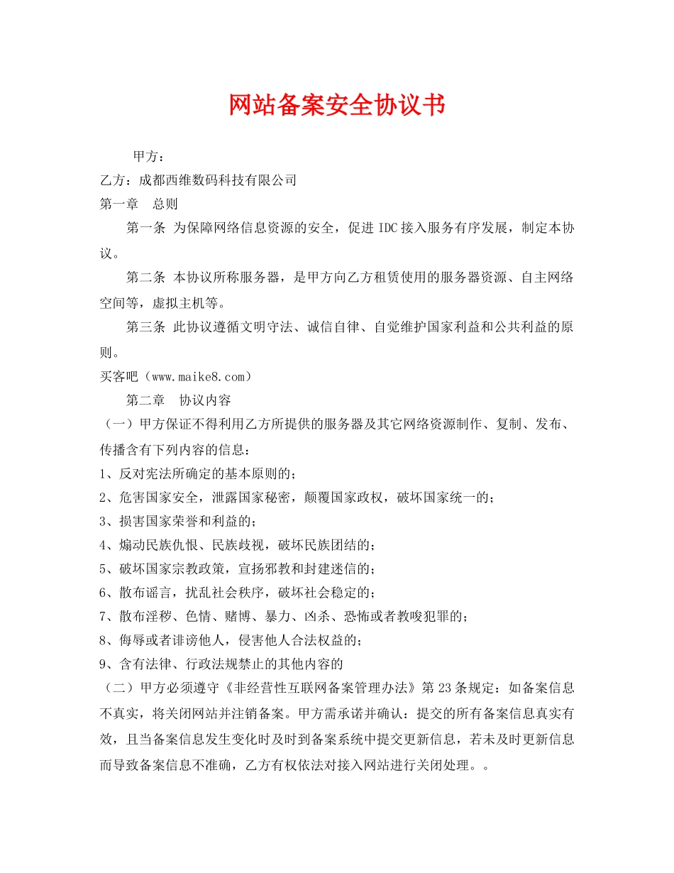 《安全管理文档》之网站备案安全协议书 _第1页