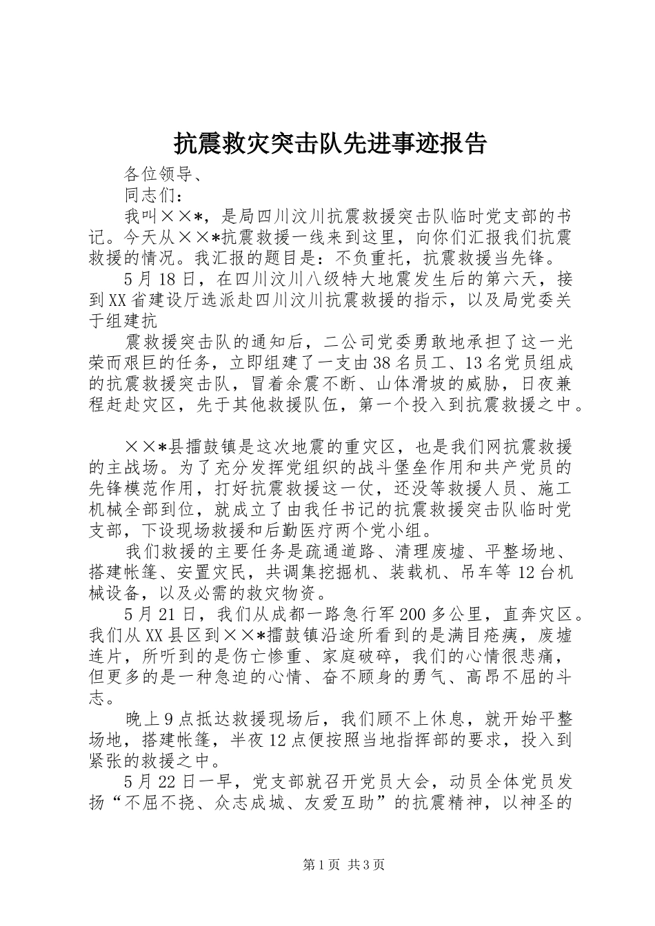 抗震救灾突击队先进事迹报告 _第1页