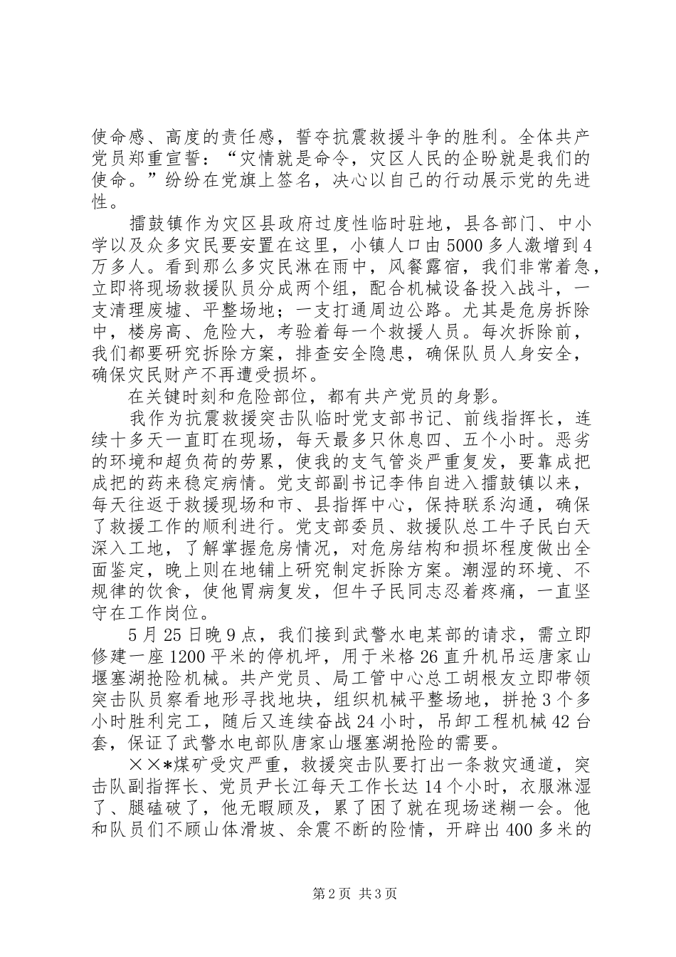 抗震救灾突击队先进事迹报告 _第2页