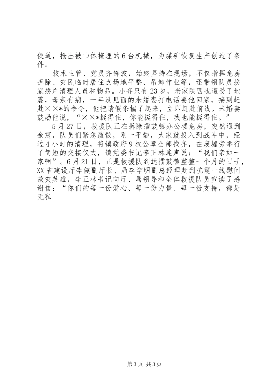 抗震救灾突击队先进事迹报告 _第3页