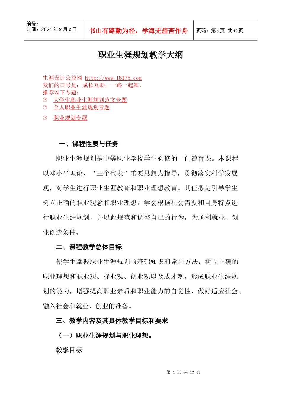 职业生涯规划教学大纲_第1页