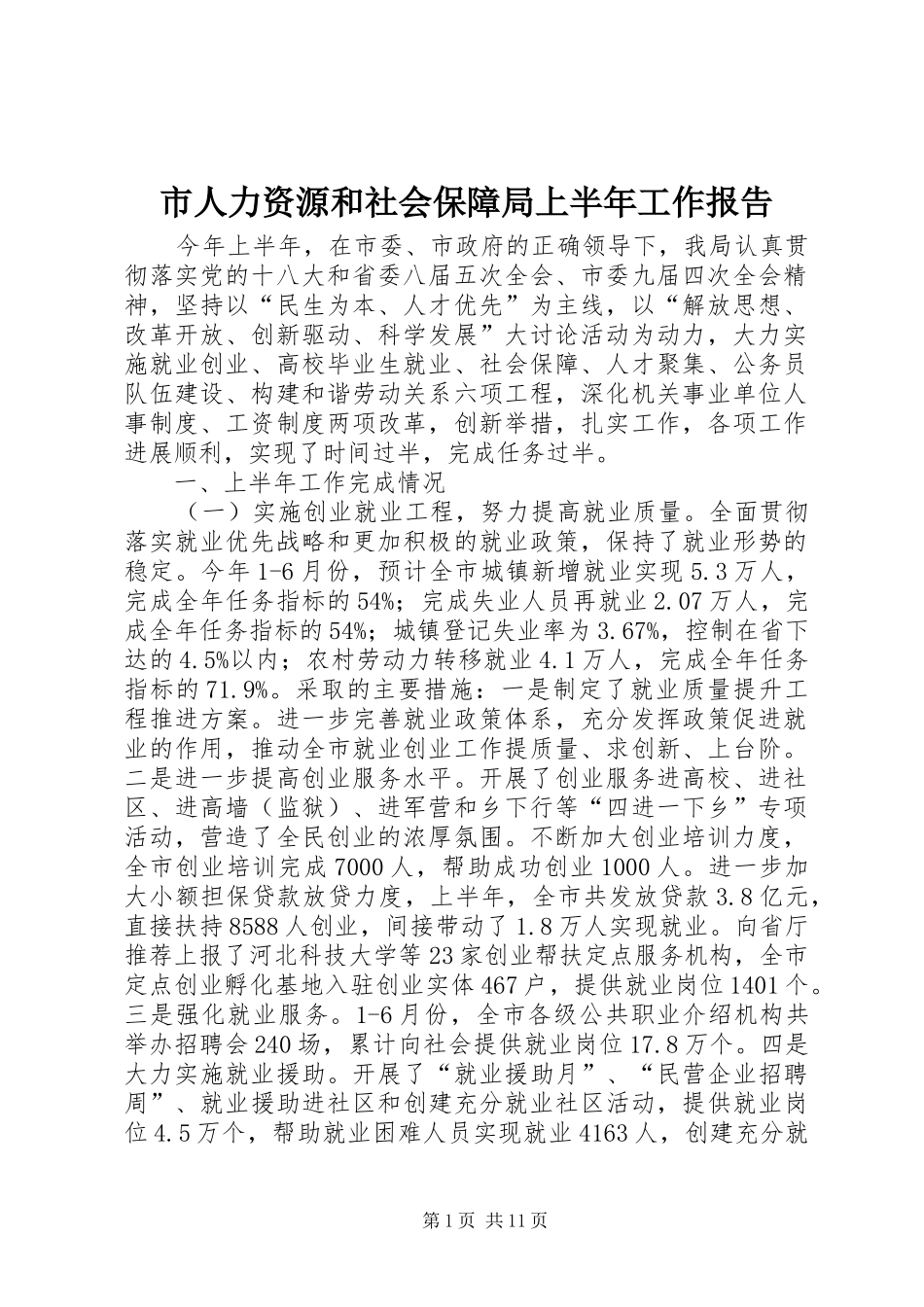 市人力资源和社会保障局上半年工作报告 _第1页