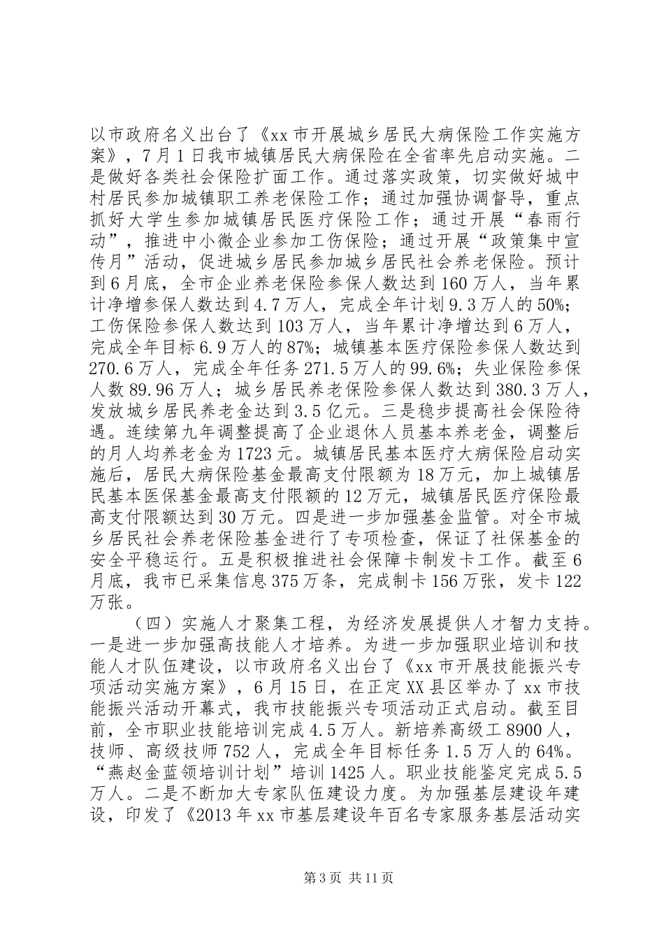 市人力资源和社会保障局上半年工作报告 _第3页