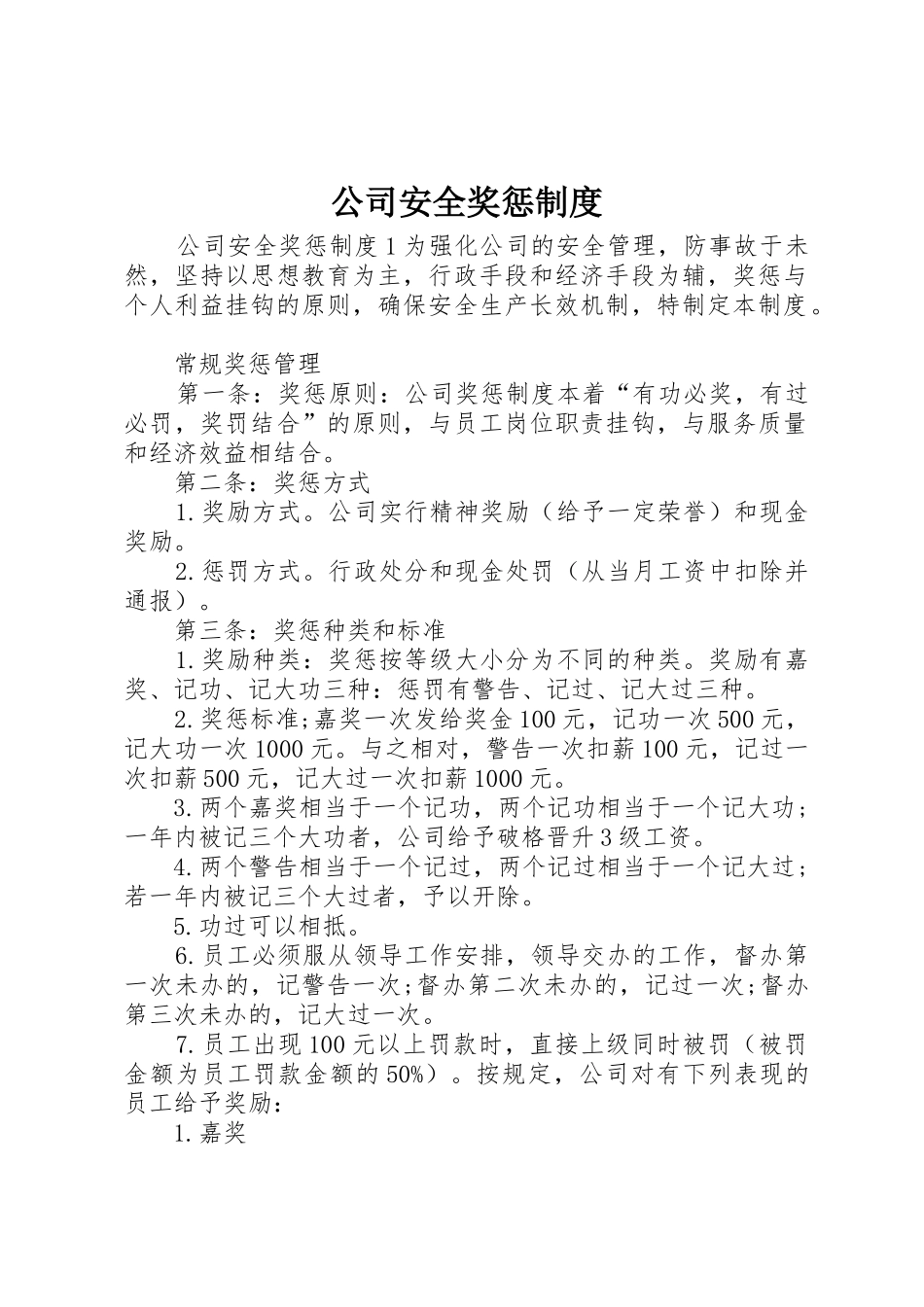 公司安全奖惩规章制度 _第1页