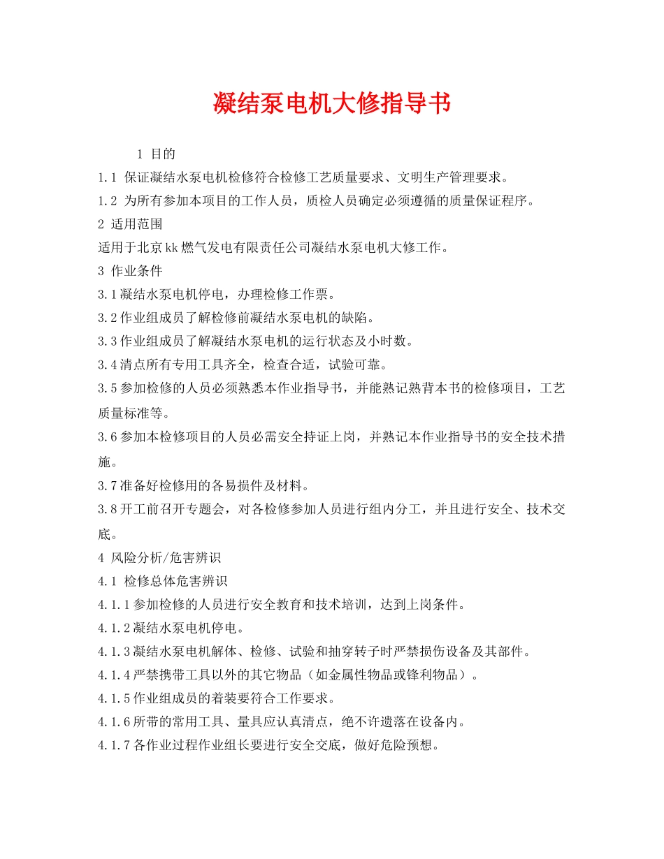 《安全技术》之凝结泵电机大修指导书 _第1页