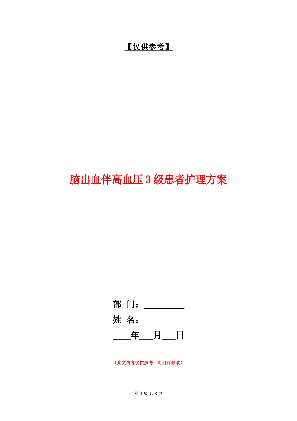 脑出血伴高血压3级患者护理方案_第1页