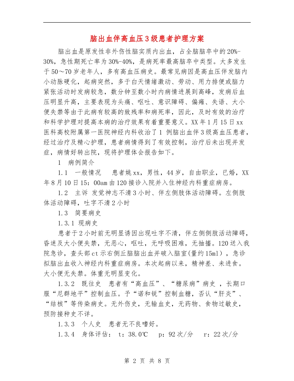 脑出血伴高血压3级患者护理方案_第2页