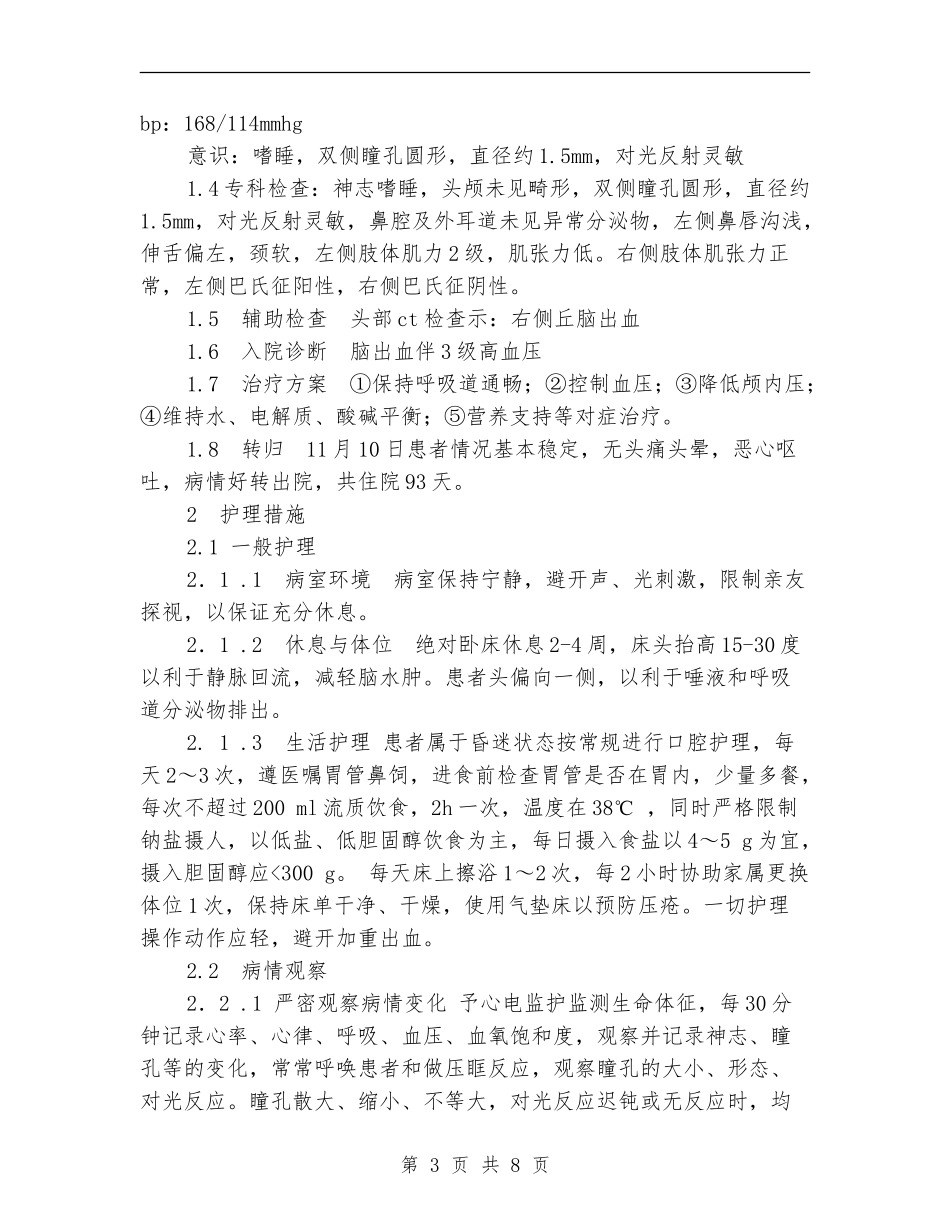 脑出血伴高血压3级患者护理方案_第3页
