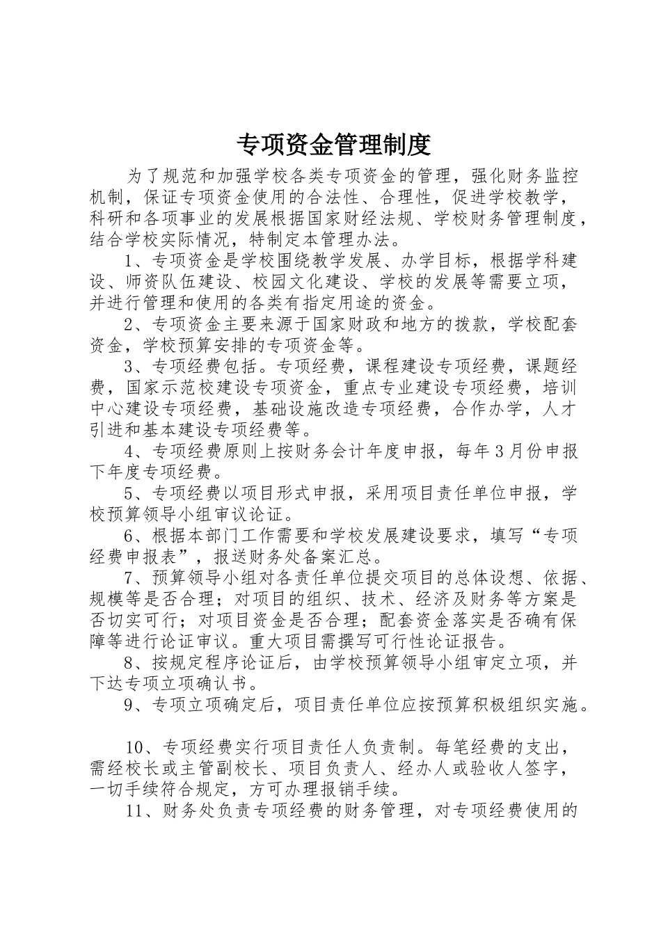 专项资金管理规章制度  (2)_第1页