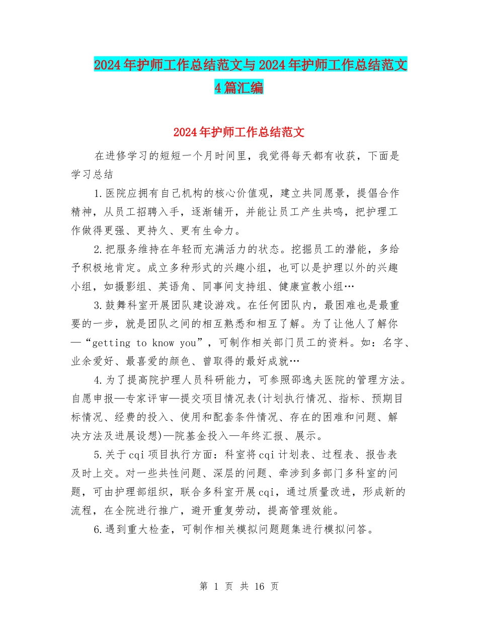 2024年护师工作总结范文与2024年护师工作总结范文4篇汇编_第1页