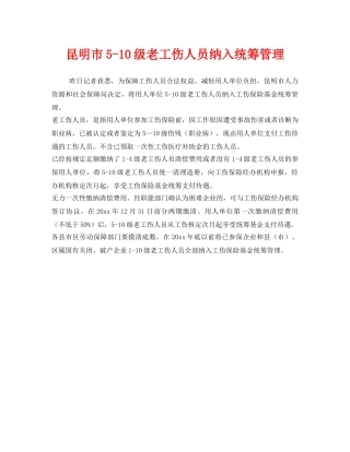 《工伤保险》之昆明市5-10级老工伤人员纳入统筹管理 