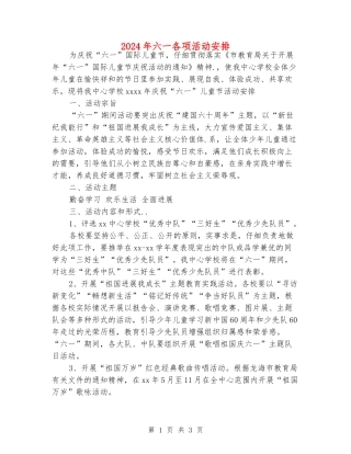 2024年六一各项活动安排