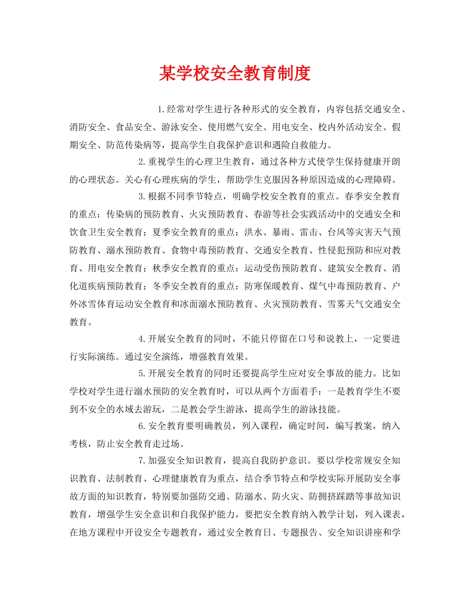 《安全管理制度》之某学校安全教育制度 _第1页