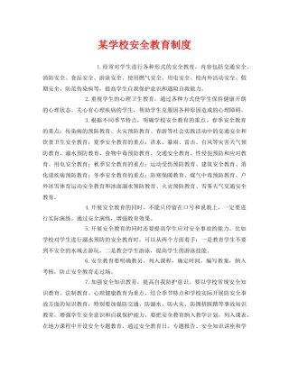 《安全管理制度》之某学校安全教育制度 