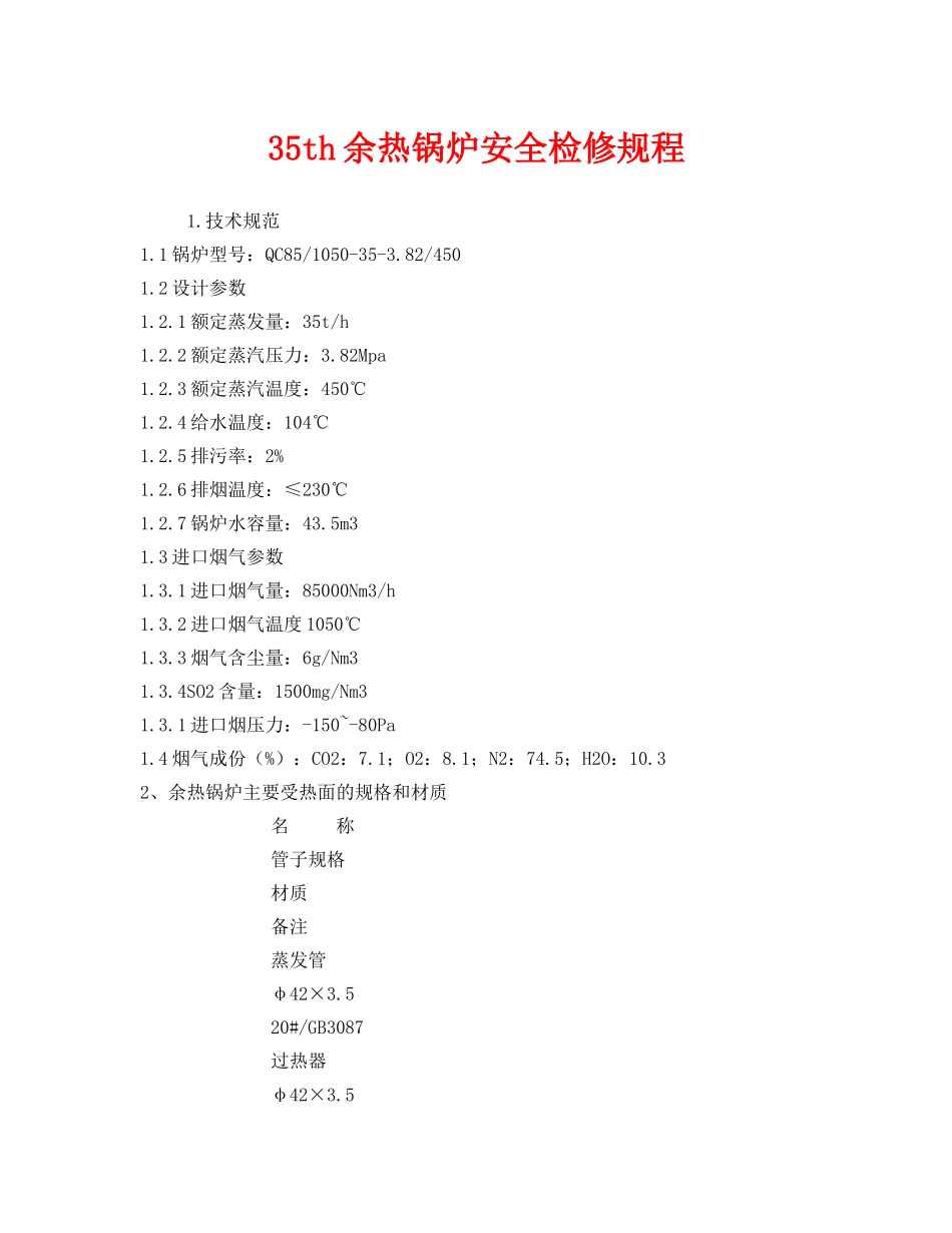 《安全技术》之35th余热锅炉安全检修规程 _第1页