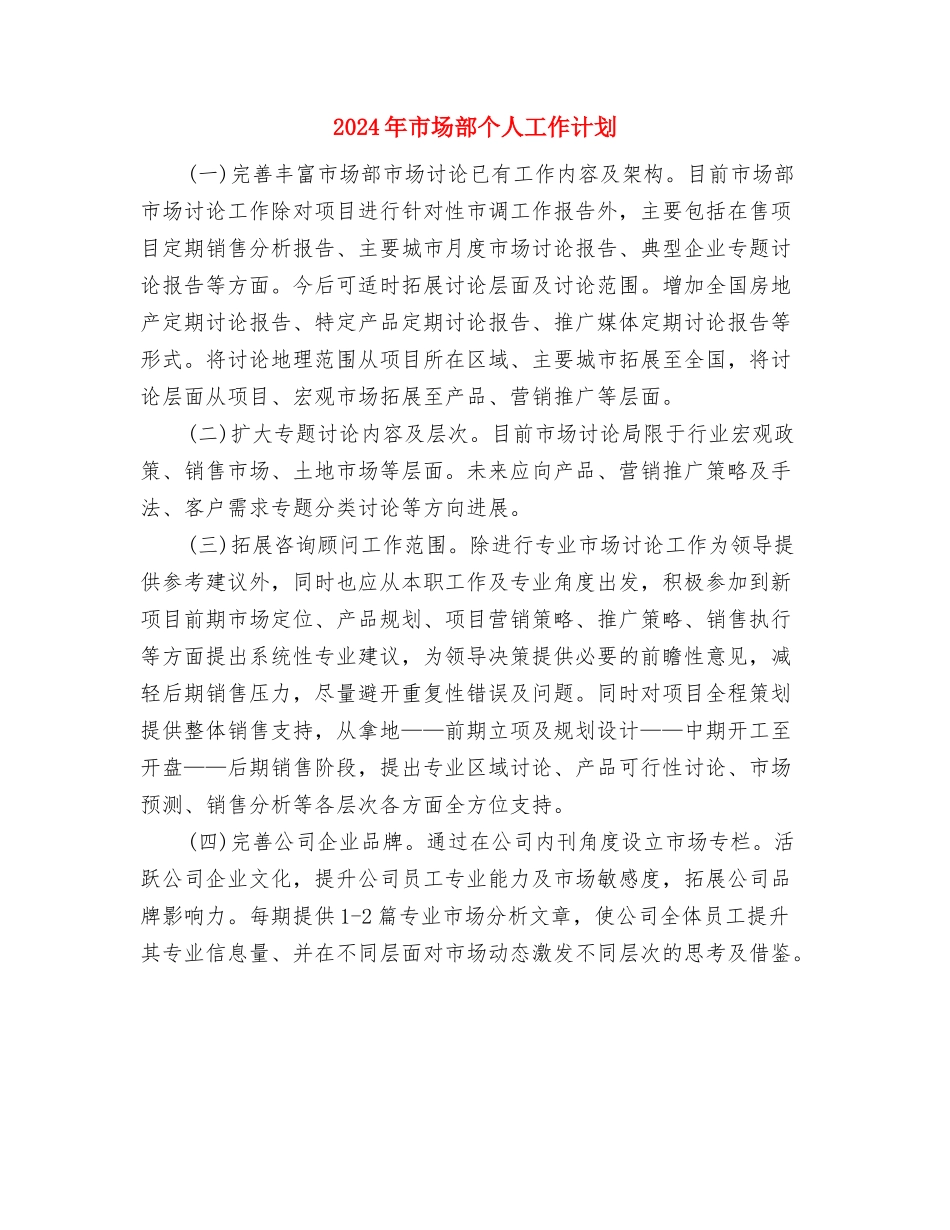 2024年市场营销部销售工作计划与2024年市场部个人工作计划汇编_第3页