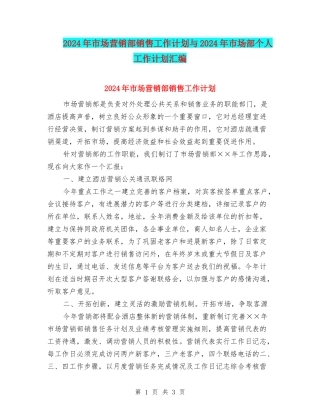 2024年市场营销部销售工作计划与2024年市场部个人工作计划汇编