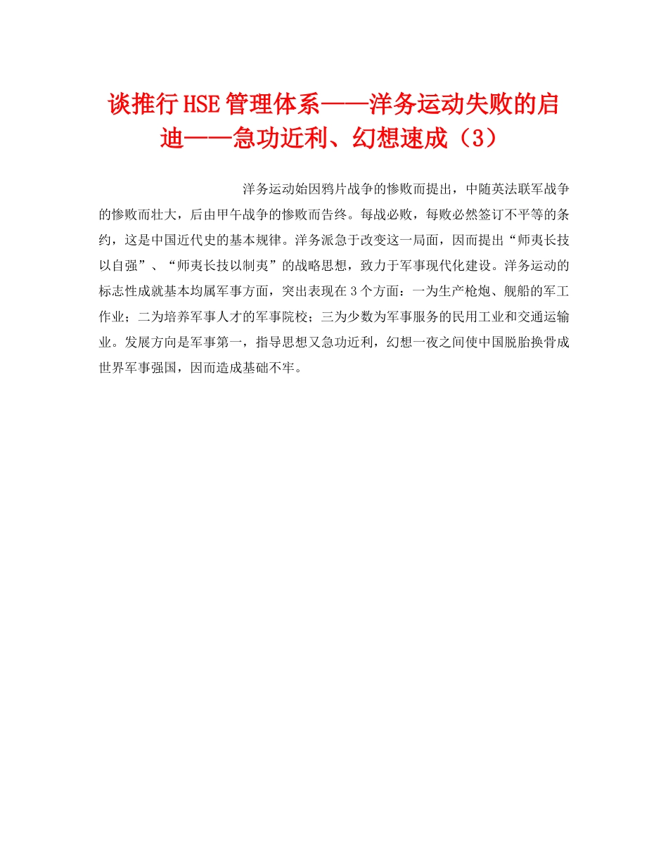 《管理体系》之谈推行HSE管理体系——洋务运动失败的启迪——急功近利、幻想速成（3） _第1页