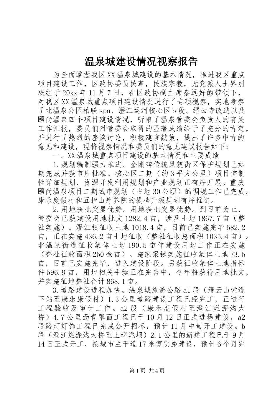 温泉城建设情况视察报告 _第1页