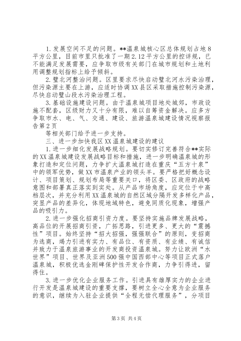 温泉城建设情况视察报告 _第3页