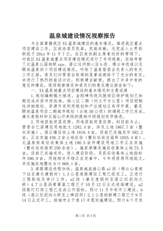 温泉城建设情况视察报告 