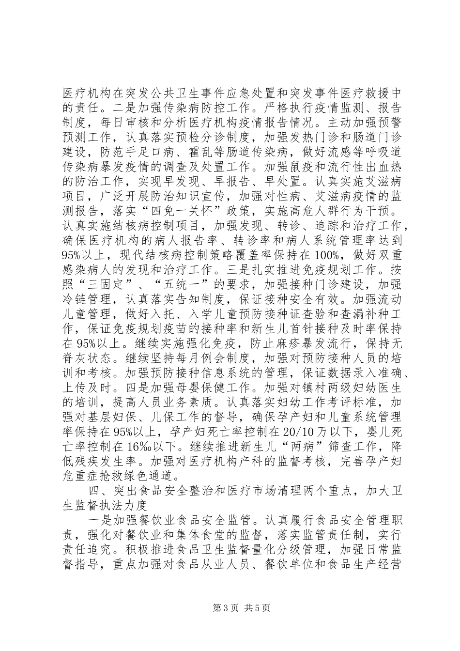 县卫生局预防应急执法工作计划_第3页