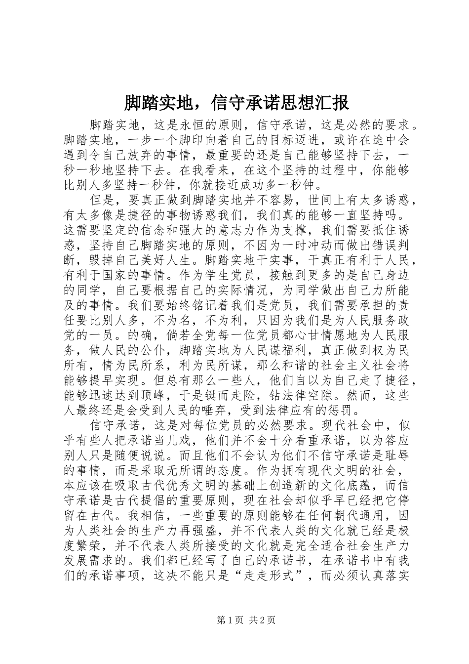 脚踏实地，信守承诺思想汇报 _第1页