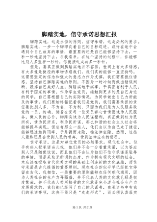 脚踏实地，信守承诺思想汇报 