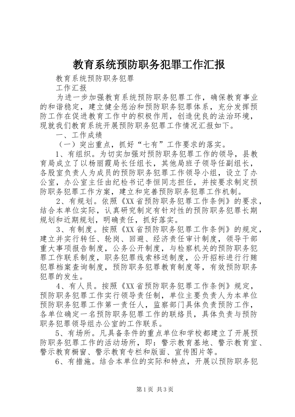 教育系统预防职务犯罪工作汇报 _第1页