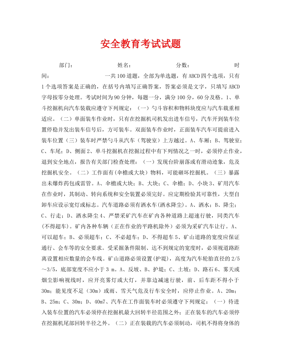 《安全教育》之安全教育考试试题 _第1页
