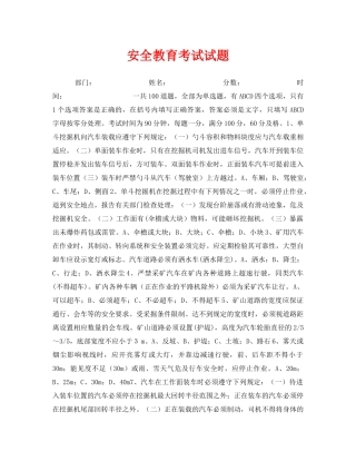 《安全教育》之安全教育考试试题 
